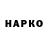 ГАШ гарик Harchain Mander